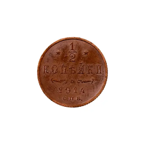 пол-копейки-1914-Н2-14-3