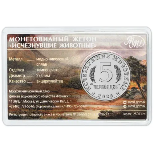 Монетовидный жетон серии Исчезнувшие животные - 5 червонцев 2025 года Олоротитан 1