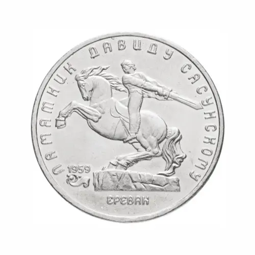 СССР-5-рублей-1991-года---Памятник-Давиду-Сасунскому,-г.-Ереван