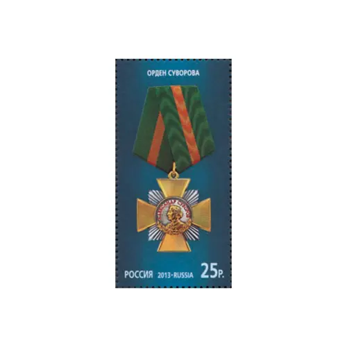 2013-ОРДЕН-СУВОРОВА-ИЗ-СЕРИИ-ГОСУДАРСТВЕННЫЕ-НАГРАДЫ-РОССИЙСКОЙ-ФЕДЕРАЦИИ
