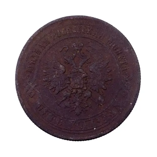 Российская империя - 5 копеек 1870 года ЕМ (1)_1
