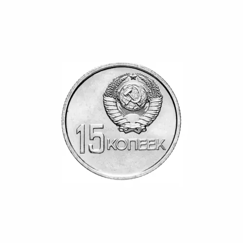 СССР 15 копеек 1967 год 50 лет Советской власти