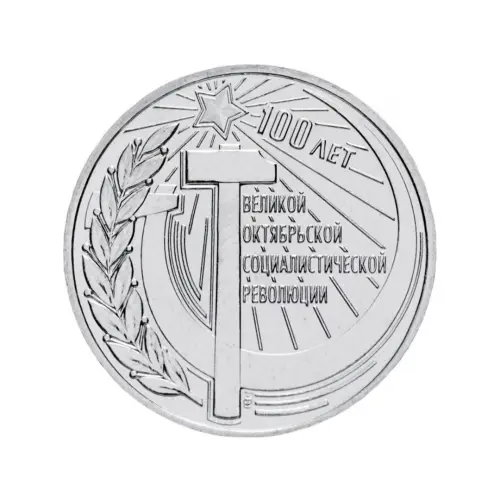 Приднестровье 3 рубля 2017 года - 100 лет Октябрьской революции