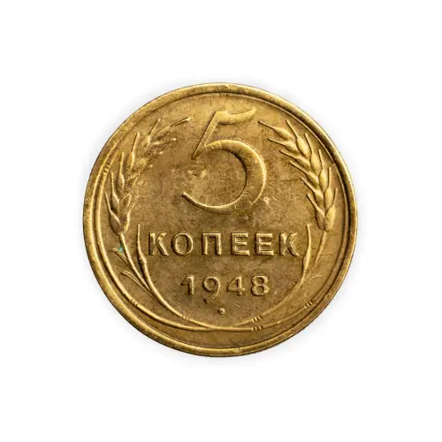 СССР 5 копеек 1948 год
