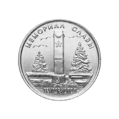 Приднестровье-1-руб 2017г Мемориалы-воинской-славы-г.-Григориополь