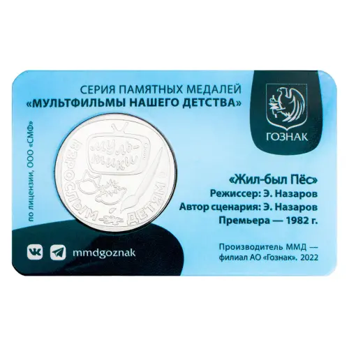 Жетон ГОЗНАК 2022 года Мультфильмы нашего детства - Жил - был Пёс_1