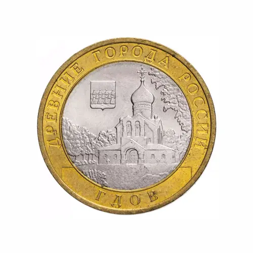 Россия 10 рублей 2007 года - Гдов (СПМД)