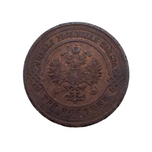 Российская империя - 3 копейки 1915 года_1