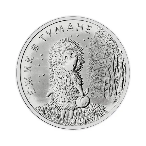 Россия 25 рублей 2024 года - Ёжик в тумане