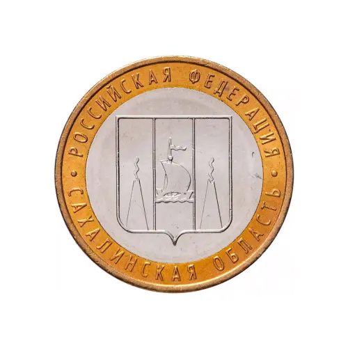 Россия 10 рублей 2006 года - Сахалинская область