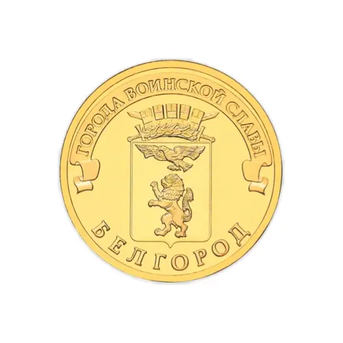 1Россия 10 рублей 2011 год Белгород