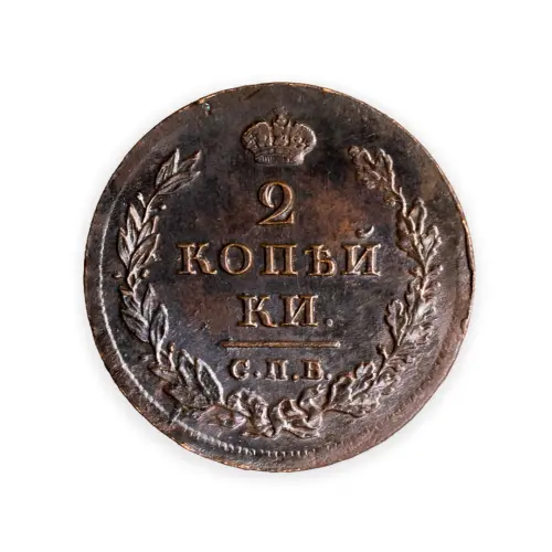 2 копейки 1811 год СПБ ПС