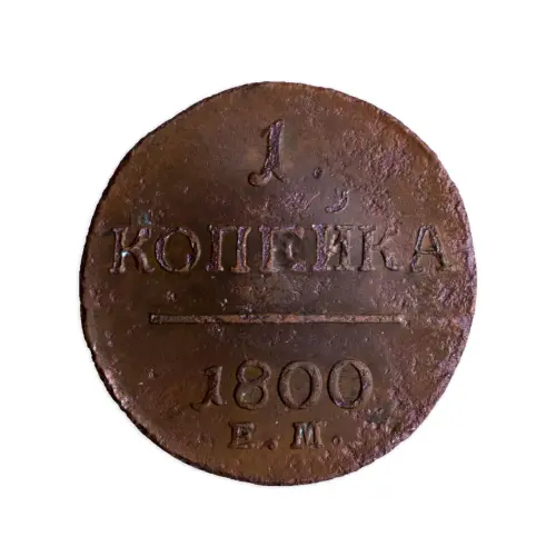 1Российская империя 2 копейки 1800 года ЕМ