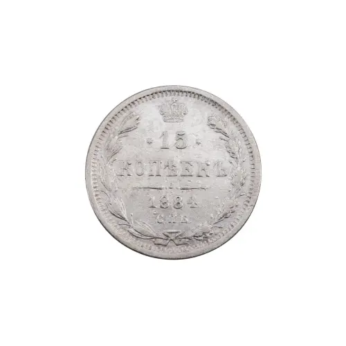 Российская империя - 15 копеек 1884 года СПБ АГ (Серебро 0.500)