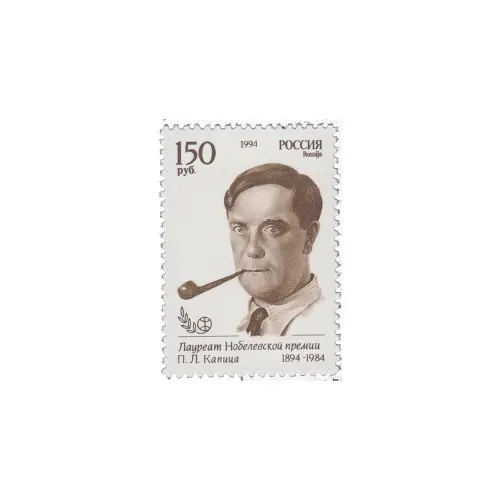 1994-П.-Л.-КАПИЦА-ИЗ-СЕРИИ-ЛАУРЕАТЫ-НОБЕЛЕВСКОЙ-ПРЕМИИ