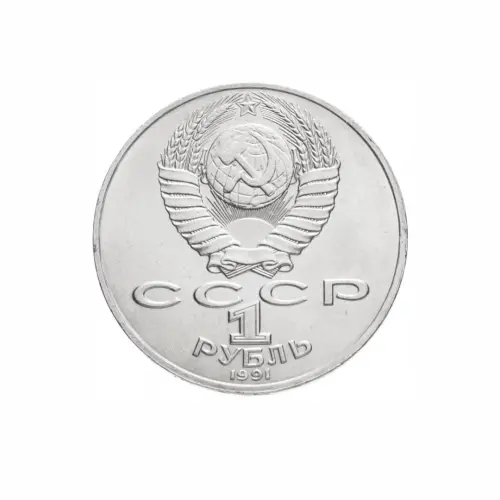 СССР-1-рубль-1991-года---550-лет-со-дня-рождения-Алишера-Навои_1