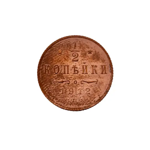 пол-копейки-1912-Н2-15