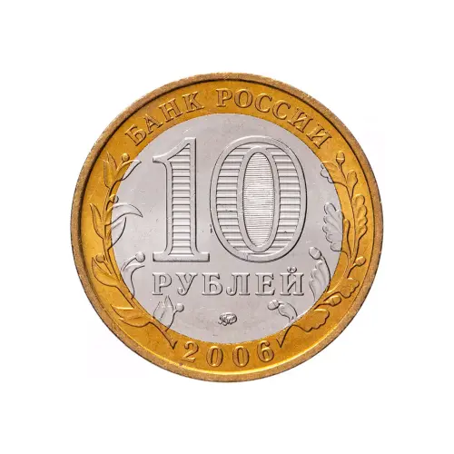 Россия 10 рублей 2006 года - Сахалинская область_1