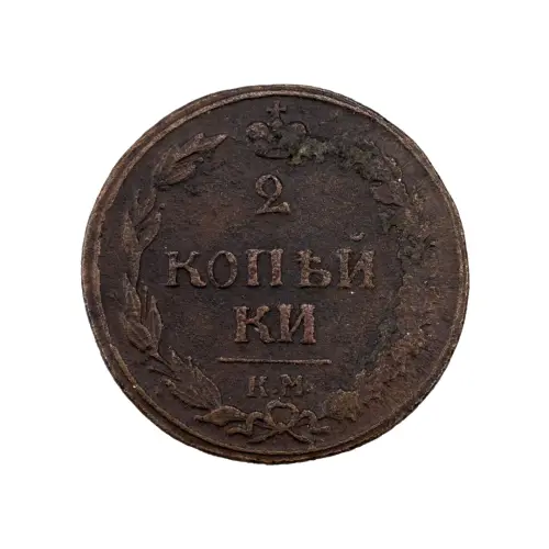 Российская империя - 2 копейки 1811 года КМ ПБ