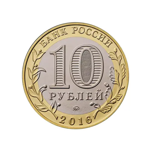 Россия 10 рублей 2016 года - Великие Луки_1