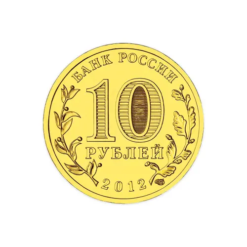 Россия 10 рублей 2012 год Полярный_1