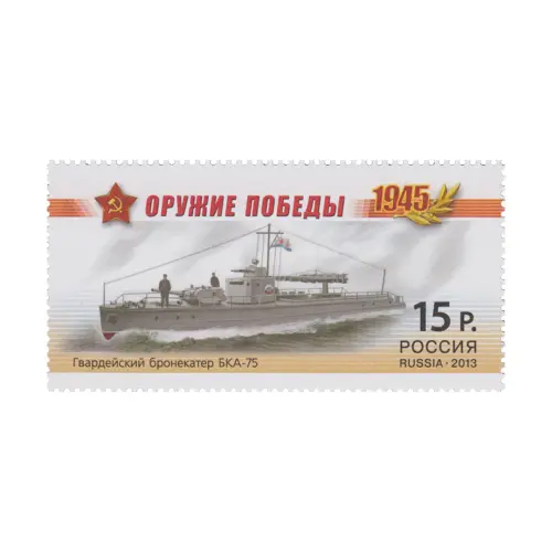 2013-БРОНЕКАТЕР-БКА-75-ИЗ-СЕРИИ-ОРУЖИЕ-ПОБЕДЫ-БОЕВЫЕ-КОРАБЛИ