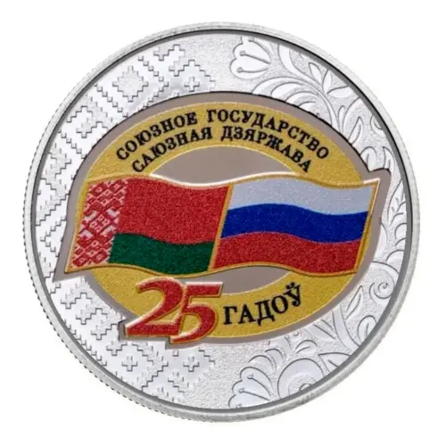 Беларусь 1 рубль 2024 года - 25 лет Договору о создании Союзного государства
