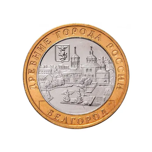 Россия 10 рублей 2006 гда - Белгород