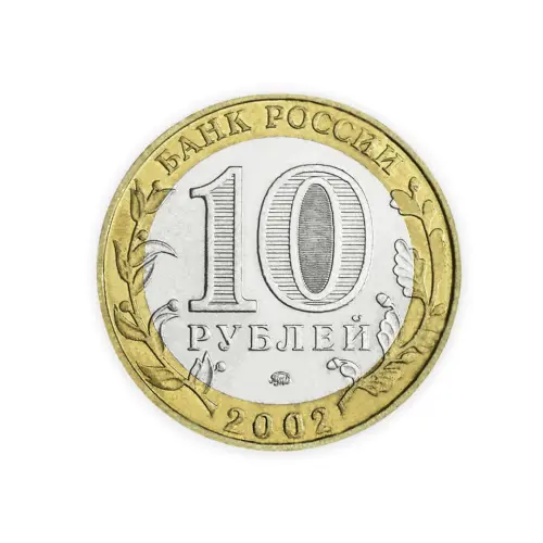 Россия 10 рублей 2002 год Министерство Образования Российской Федерации_1