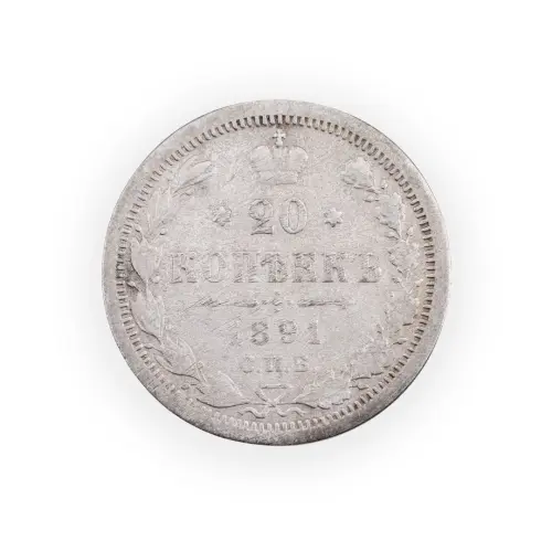Российская империя - 20 копеек 1891 года СПБ АГ (Серебро 0.500) за 400