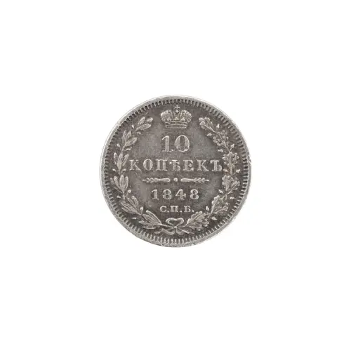 Российская империя - 10 копеек 1848 года СПБ НI (Серебро 0.868)