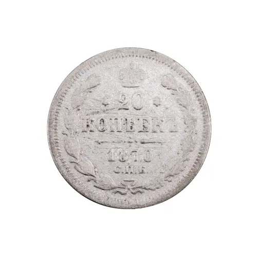 Российская империя - 20 копеек 1870 года СПБ HI (Серебро 0.500) за 370