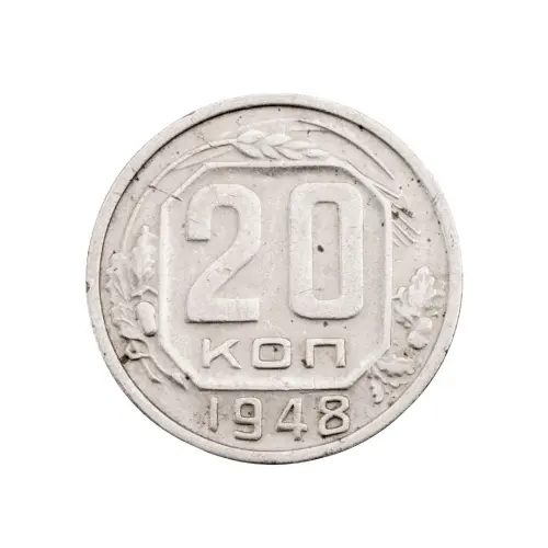 СССР - 20 копеек 1948 года за 90