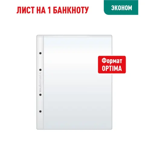 Лист OPTIMA для хранения бон (банкнот) на 1 ячейку (ЭКОНОМ)