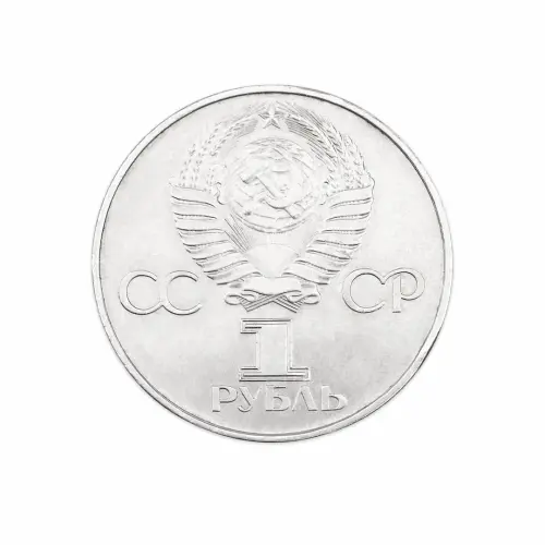 СССР 1 рубль 1977 год 60 лет Советской власти_1