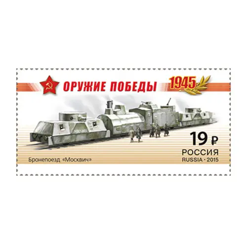2015-БРОНЕПОЕЗД-«МОСКВИЧ»