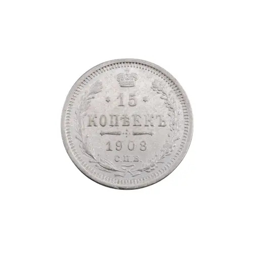 Российская империя - 15 копеек 1908 года СПБ ЭБ (Серебро 0.500) за 700