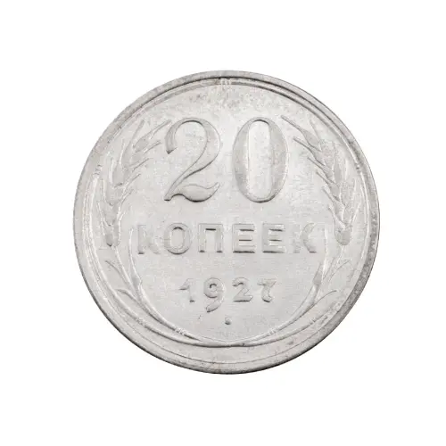 РСФСР - 20 копеек 1927 года (Серебро 0.500) за 350