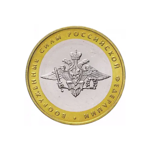 Россия-10-рублей-2002-года---Вооруженные-Силы-Российской-Федерации