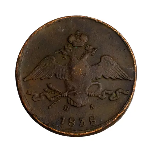 10 копеек 1838 год ЕМ НА_1