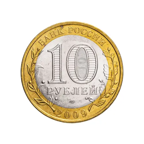 Россия 10 рублей 2009 года - Калуга (СПМД)_1