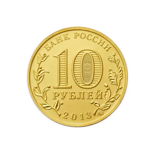 Россия 10 рублей 2013 год 20 лет принятию Конституции_1