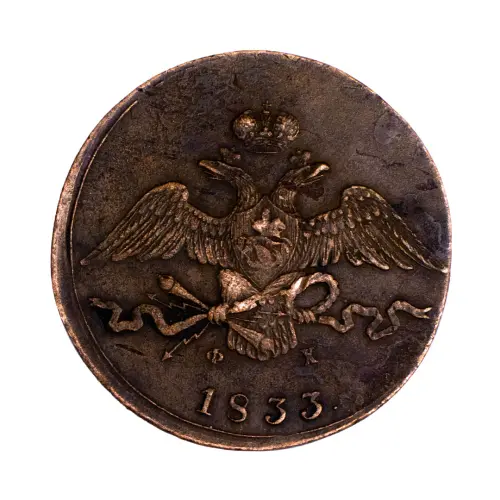 10 копеек 1833 год ЕМ ФХ_1