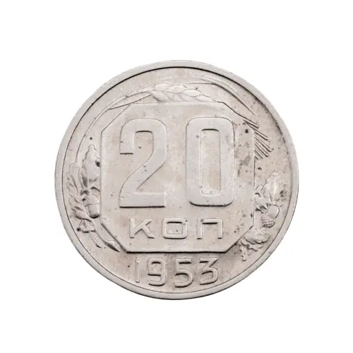 СССР - 20 копеек 1953 года за 140