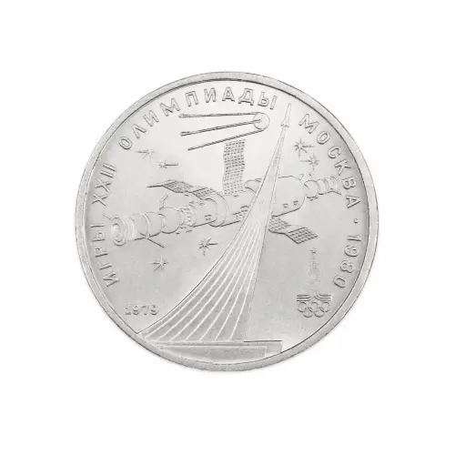 СССР 1 рубль 1979 год XXII летние Олимпийские Игры, Москва 1980 - Монумент