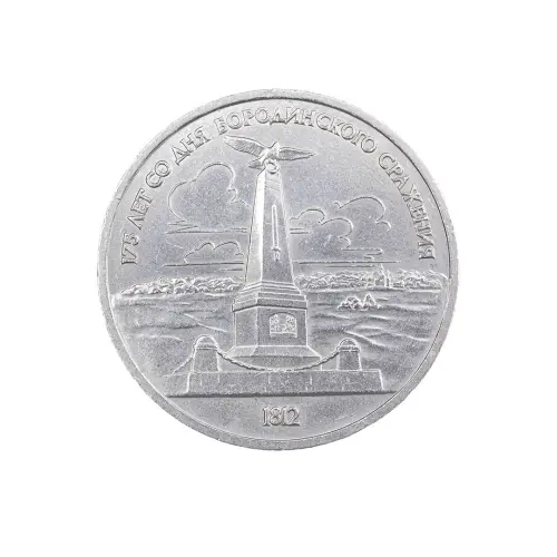 СССР-1-рубль-1987-год-175-лет-со-дня-Бородинского-cражения,-Памятник