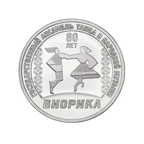 Приднестровье 3 рубля 2025 года - 80 лет Гос ансамблю танца и народ музыки Виорика