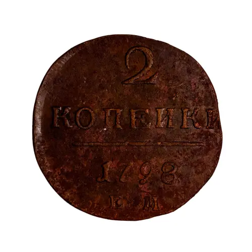 2-копейки-1798-года