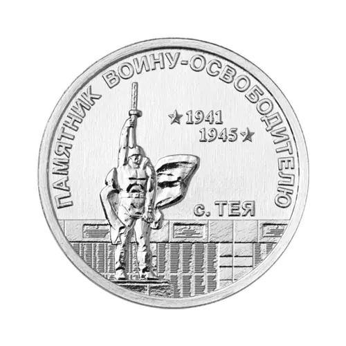Приднестровье-1-рубль-2026-Памятник-воину-освободителю-в-селе-Тея