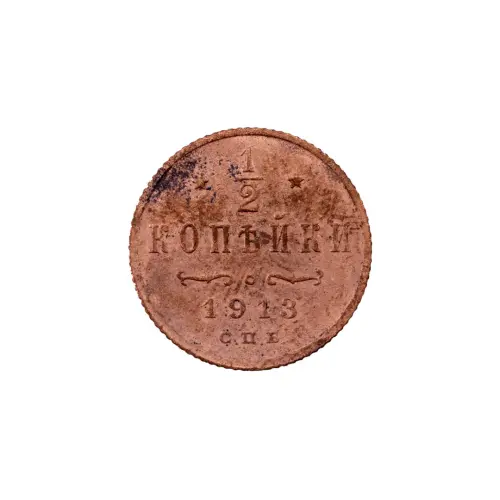 пол-копейки-1913-Н2-13-1